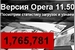 Opera 11.50 Swordfish: не только быстрый, но и живой браузер