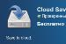 Как сохранить файлы сразу в облачное хранилище